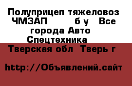 Полуприцеп тяжеловоз ЧМЗАП-93853, б/у - Все города Авто » Спецтехника   . Тверская обл.,Тверь г.